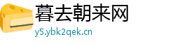 暮去朝来网 暮去朝来网